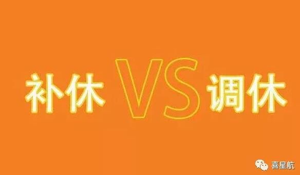 調(diào)休和補休千萬別用錯！待遇差別太大了！(圖1)