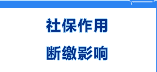 快看~在西安繳社保有什么用？社保斷繳有哪些影響？(圖1)