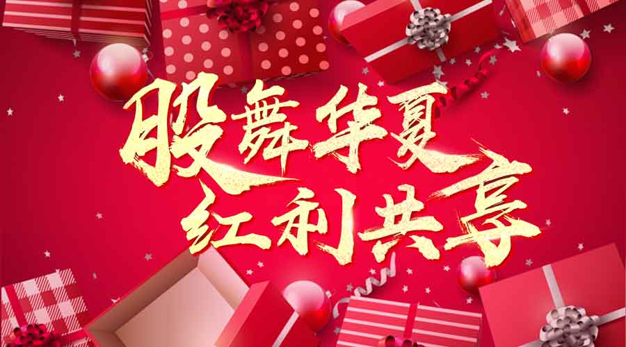萬人瘋搶上市紅利，千元大禮任性送！ 