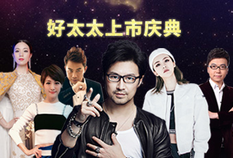 重磅預(yù)告：好太太上市慶典堪比春晚，汪峰獻唱劉濤送祝福