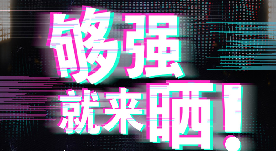 #夠強就來曬 mk体育-MKsports官网抖音挑戰(zhàn)賽，不服來抖