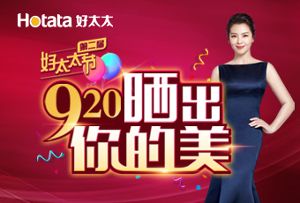 第二屆920好太太節(jié)---曬出你的美，盛大啟動！