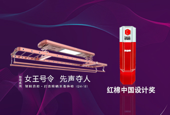 頭條｜好太太智尊系列榮獲2018紅棉中國(guó)設(shè)計(jì)獎(jiǎng)！
