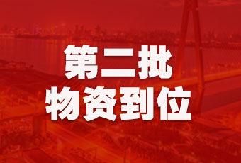 好太太集團(tuán)持續(xù)行動，第二批抗疫醫(yī)療物資順利到達(dá)！