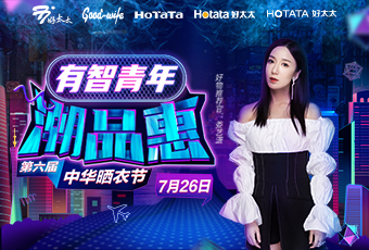第六屆中華曬衣節(jié)，好太太攜手婁藝瀟送大禮