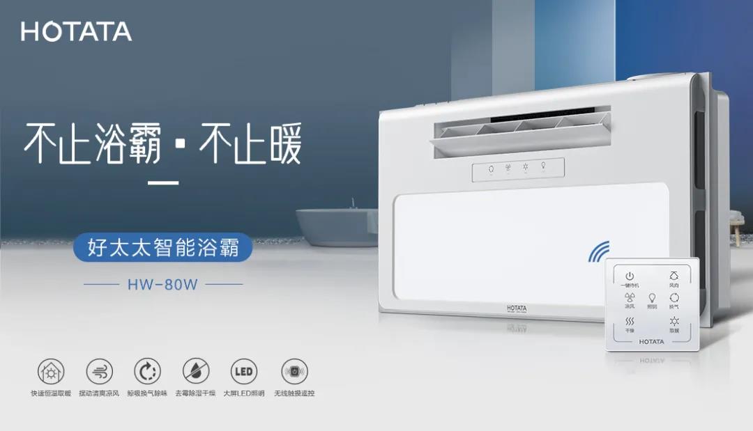 愛上好太太智能浴霸，從現(xiàn)在開始！