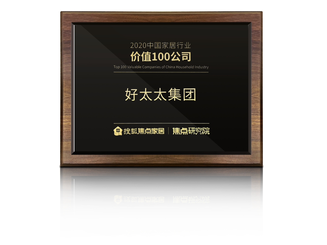 喜訊！好太太榮膺【中國家居行業(yè)價(jià)值100公司】獎(jiǎng)項(xiàng)