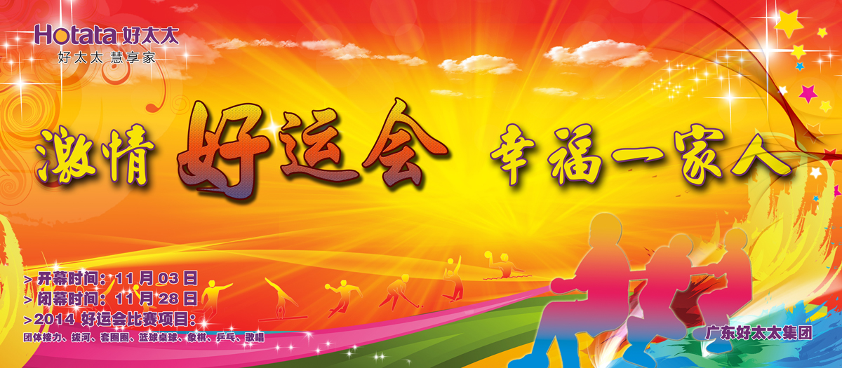 激情好運(yùn)會(huì)，幸福一家人                                                   ——好太太2014好運(yùn)會(huì)盛大開(kāi)幕