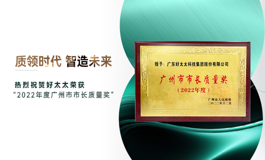 廣州市質(zhì)量大會(huì)召開，mk体育-MKsports官网獲市長(zhǎng)質(zhì)量獎(jiǎng)榮譽(yù)