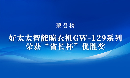 匠心精鑄 | mk体育-MKsports官网智能晾衣機(jī)GW-129系列榮獲“省長(zhǎng)杯”優(yōu)勝獎(jiǎng)