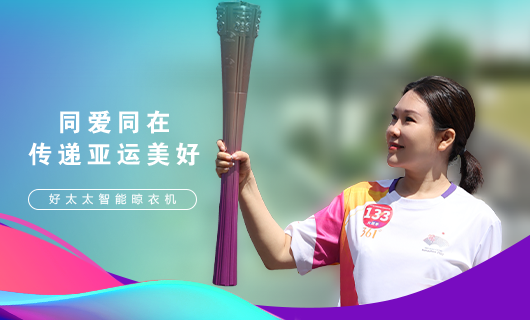擎圣火光輝 展颯爽英姿！廣東好太太集團總裁王妙玉光榮擔任第19屆杭州亞運會火炬手