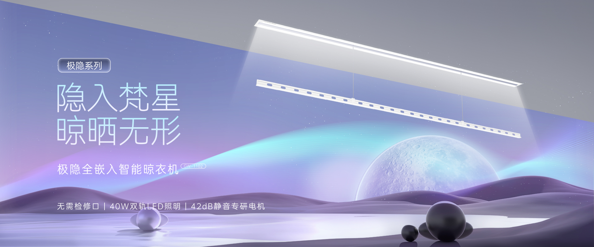 隱入梵星  晾曬無(wú)形，極隱全嵌入智能晾衣機(jī)